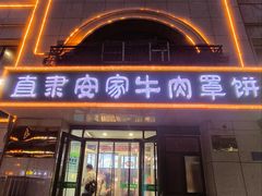 -直隶安家牛肉罩饼(新石店)