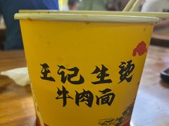 -王记生烫牛杂面馆(兰陵路店)