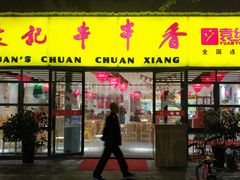 门面-袁记串串香(人民公园店)