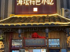 -海坛特色小吃·只做平潭特色菜(平潭店)