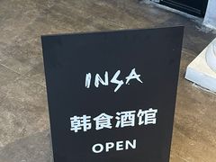 -INSA Korean Bistro饮鲨韩食酒馆