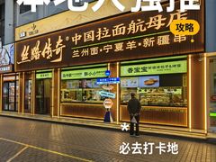 -丝路传奇·中国拉面航母店(北医三院店)
