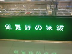 门面-溢仙茶(中防万宝城店)