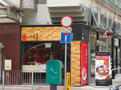 门面-一幻拉面(铜锣湾店)