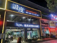 -温度烤肉专门店