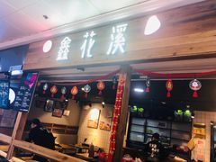 门面-鑫花溪牛肉米粉(人民广场店)
