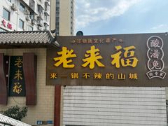 -老来福·非遗酸汤兔(凯旋路店)