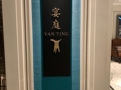 -Yan Ting 宴庭中餐厅(上海静安瑞吉酒店)