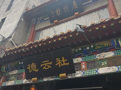 -北京前门大栅栏