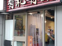 门面-有礼有面(知春路店)