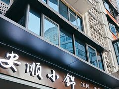 -夏食光安顺小舒冰粉冰浆(甲秀楼店)