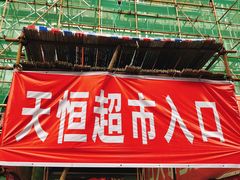 -天恒超市(汨罗新市店)