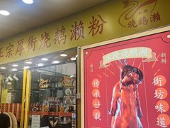 -烧鹅濑(西华路店)