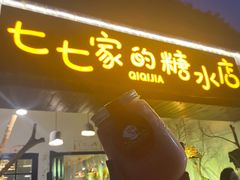 门面-七七家的糖水店(南湾街1号店)