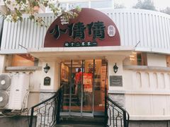 门面-小倩倩•鸡汤馄饨(江西路创始店)