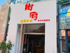 -树厨贵州菜(花果园购物中心店)