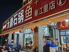 -大鼎石锅鱼(春江里店)