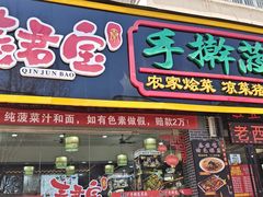 -秦君宝手擀菠菜面(金花路店)