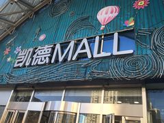 -凯德MALL(望京店)