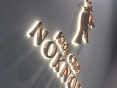 -NOKNOK若蔻亲子餐厅(天地壹方北馆店)