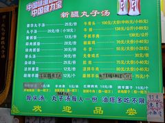 -尔力新疆丸子汤(北屯店)