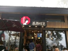 门面-茶颜悦色(岳麓山顶店)