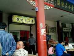 -李小老烧饼(常营民族家园店)