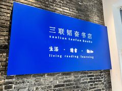 -三联韬奋书店(宽窄巷子店)