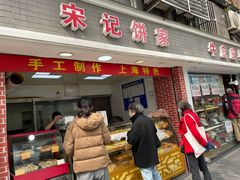 门面-宋记饼家(石门二路店)