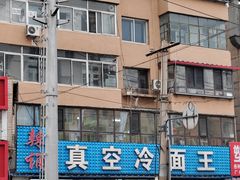 -真空冷面王(武功街店)