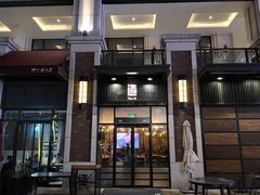 门面-造精酿餐厅