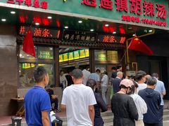 -穆彦华逍遥镇胡辣汤(岗坡路店)