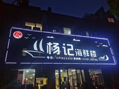 -杨记海鲜楼(三门黑金冠店)