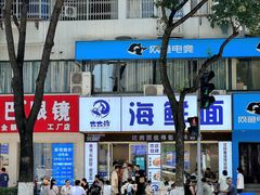 -木木鲜海鲜面(天一店)