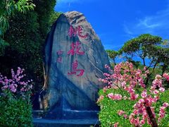 -桃花岛风景旅游区