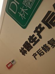 -Dr.林醫生产后修复·超级店(南京江宁同曦店)