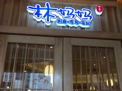 -林妈妈村·日式料理(宝山龙湖天街店)