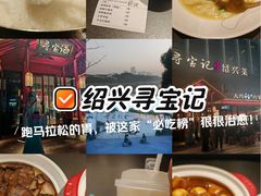 -寻宝记绍兴菜(鲁迅路店)