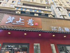 -蟹上黄·蟹黄面·江南糖水(人民广场店)