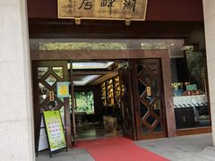 -湖畔居茶楼(湖滨店)