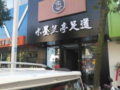 -水墨澜渟足道·SPA·传统(四望亭东关街店)