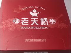 -老天桥蛙炉火锅(姑苏总店)
