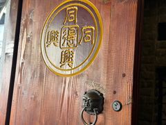 -同得兴 Since·1995 传统苏式面馆(十全街店)