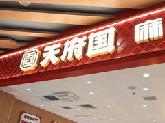 -天府国麻辣香锅(黄岛永旺店)