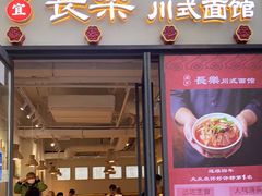 -长乐川式面馆·现炒浇头(石门二路店)