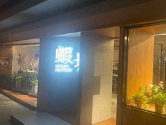 -蝦塘·中国餐馆(城墙南马道巷店)