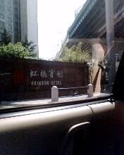-上海虹桥宾馆(郁锦香品牌酒店)