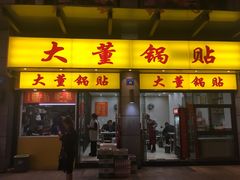 门面-大董锅贴(崇安寺店)