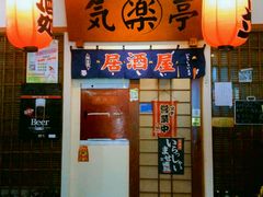 -気楽亭和食料理(气乐亭大世界本店)