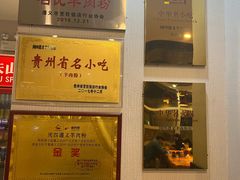 -闵四遵义羊肉粉(朝外大街店)